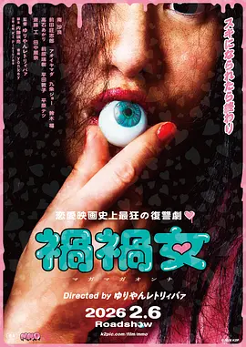 祸祸女 禍禍女