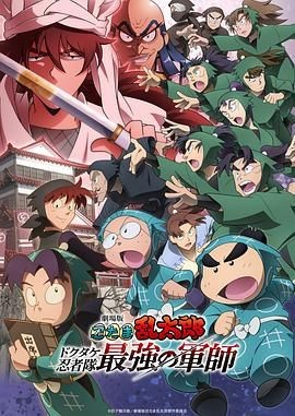 忍者乱太郎剧场版:毒竹忍者队最强的军师 劇場版 忍たま乱太郎 ドクタケ忍者隊最強の軍師