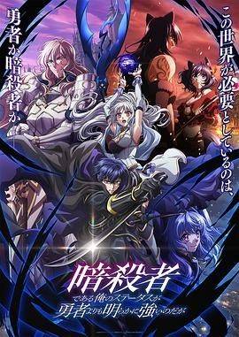 身为暗杀者的我明显比勇者还强 暗殺者である俺のステータスが勇者よりも明らかに強いのだが