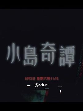 小岛奇谭 小島奇譚