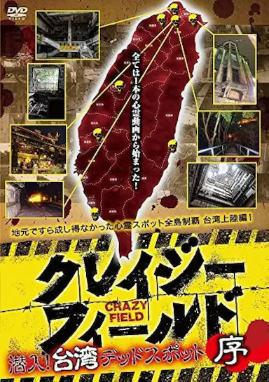 台湾惊魂记:夜市篇