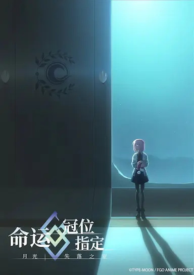 命运-冠位指定 -月光/失落之室-