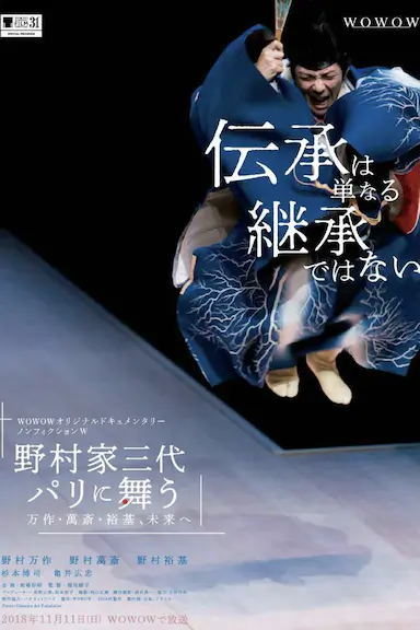 ノンフィクションW 野村家三代 パリに舞う~万作・萬斎・裕基、未来へ