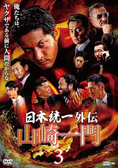 山崎一門3~日本統一外伝~