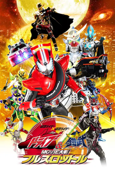 假面骑士x假面骑士 Drive&铠武 MOVIE大战Full Throttle