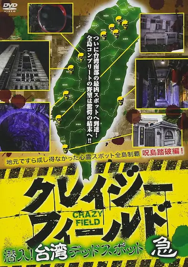 台湾惊魂记:老宅篇