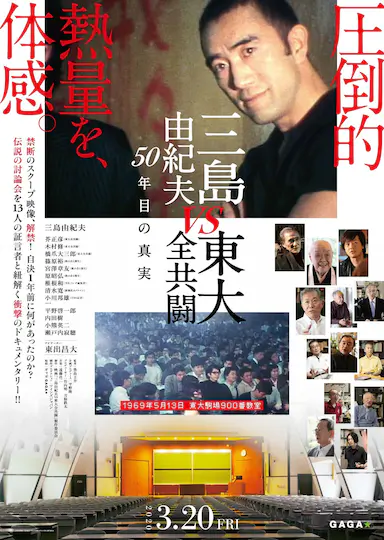 三岛:最后的辩论