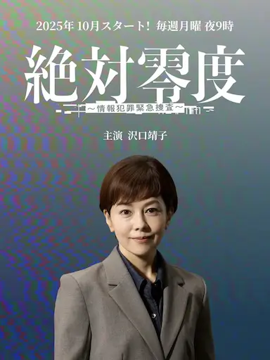 绝对零度 ~情报犯罪紧急搜查~
