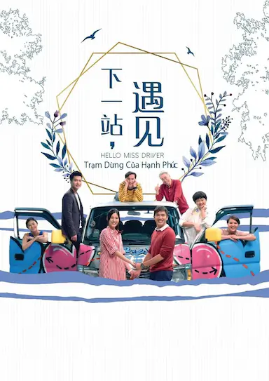 下一站,遇见
