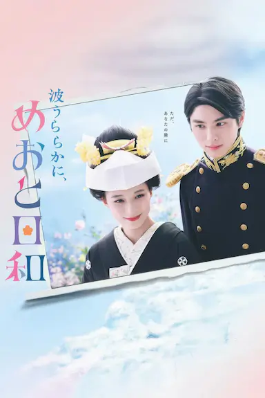 波光和煦,夫妻良辰