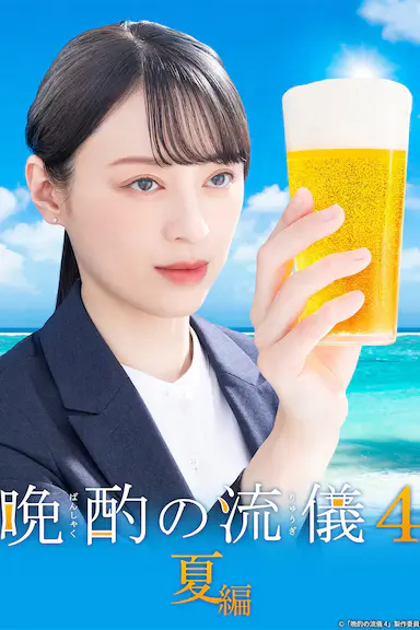 晚酌的流派4:夏篇