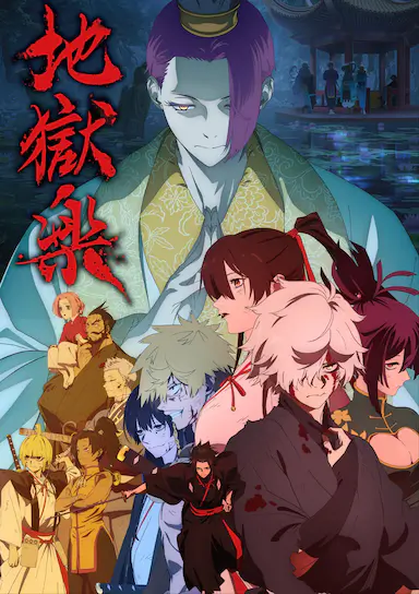 地狱乐 第二季