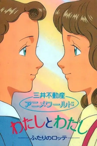 わたしとわたし -ふたりのロッテ-