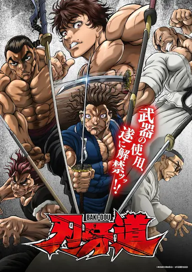 刃牙道:无敌武士