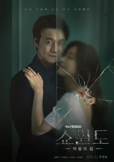 橱窗:女王的家