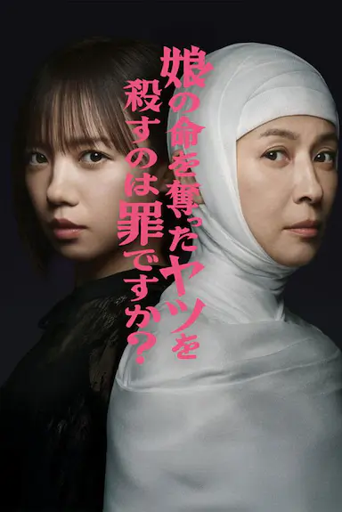 杀死夺走女儿性命的人是罪吗?