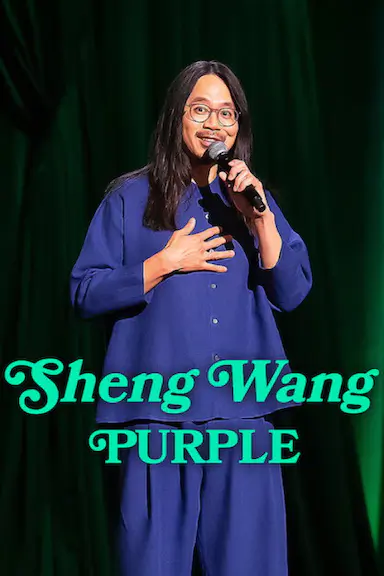 王胜:紫色