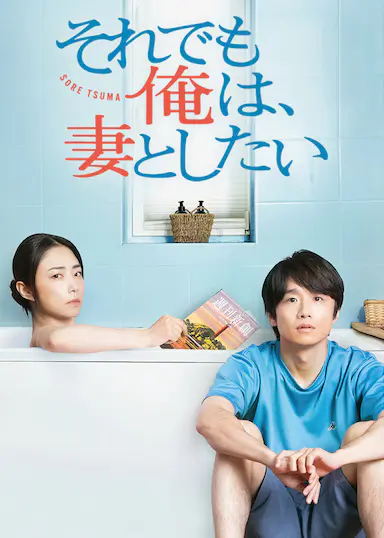 电影版 即便如此,我还是想和妻子做