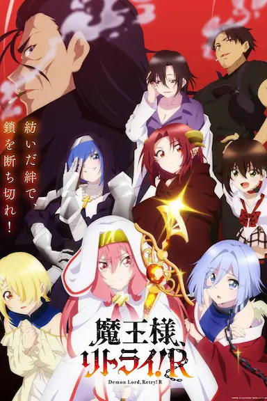 重来吧、魔王大人!R